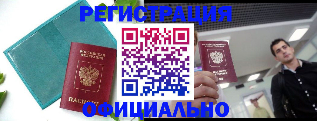 купить прописку в Новоалтайске